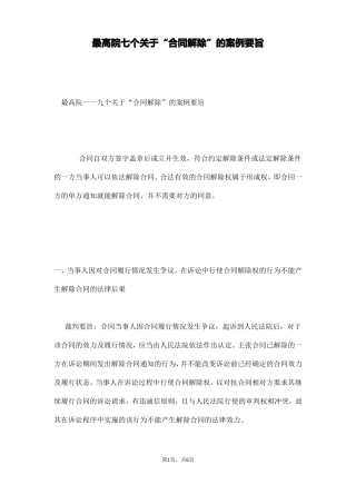 最高院七个关于“合同解除”的案例要旨(通用)