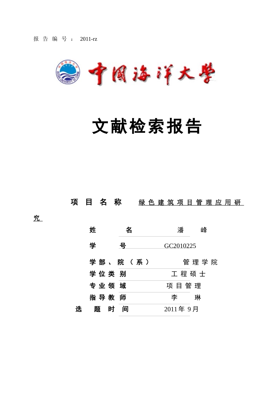 -绿色建筑项目管理应用研究_第1页