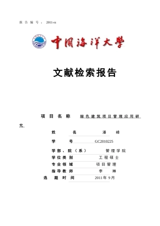 -绿色建筑项目管理应用研究