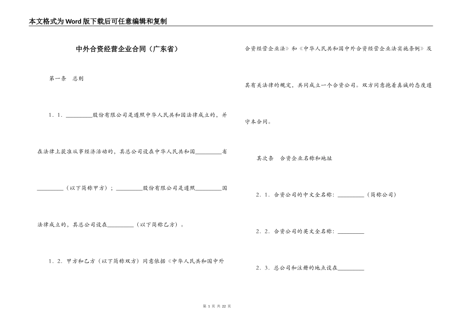 中外合资经营企业合同（广东省）_第1页