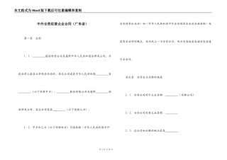 中外合资经营企业合同（广东省）