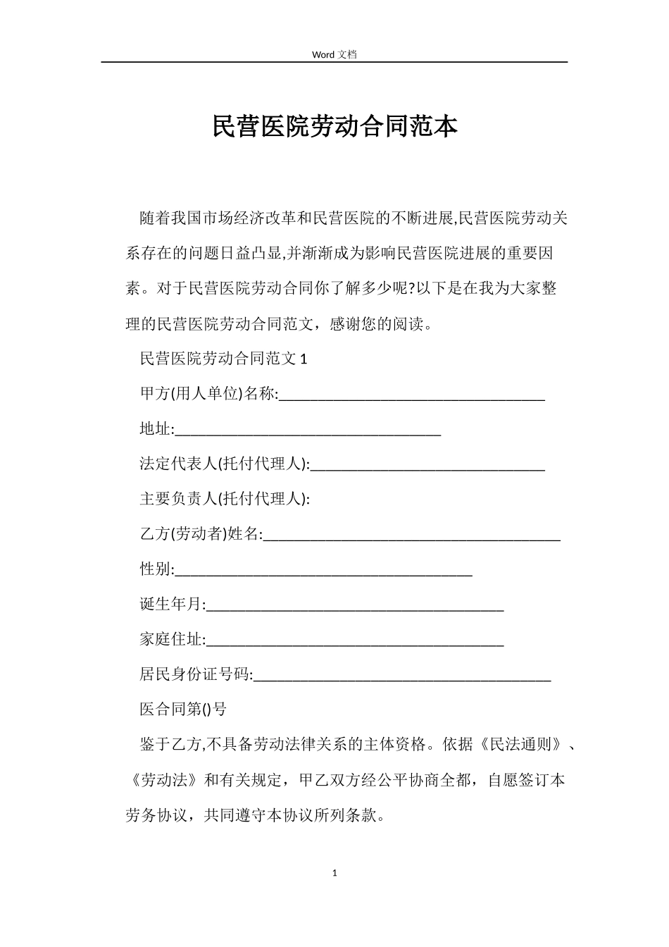 民营医院劳动合同范本_第1页