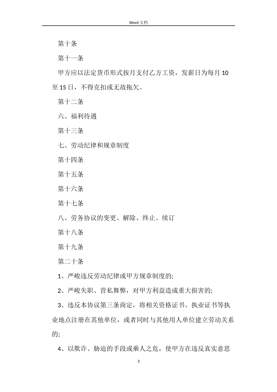 民营医院劳动合同范本_第3页