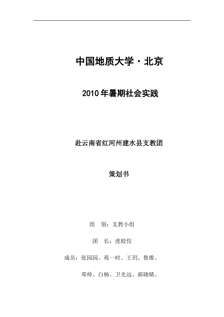 (修改)赴云南支教策划书_第1页
