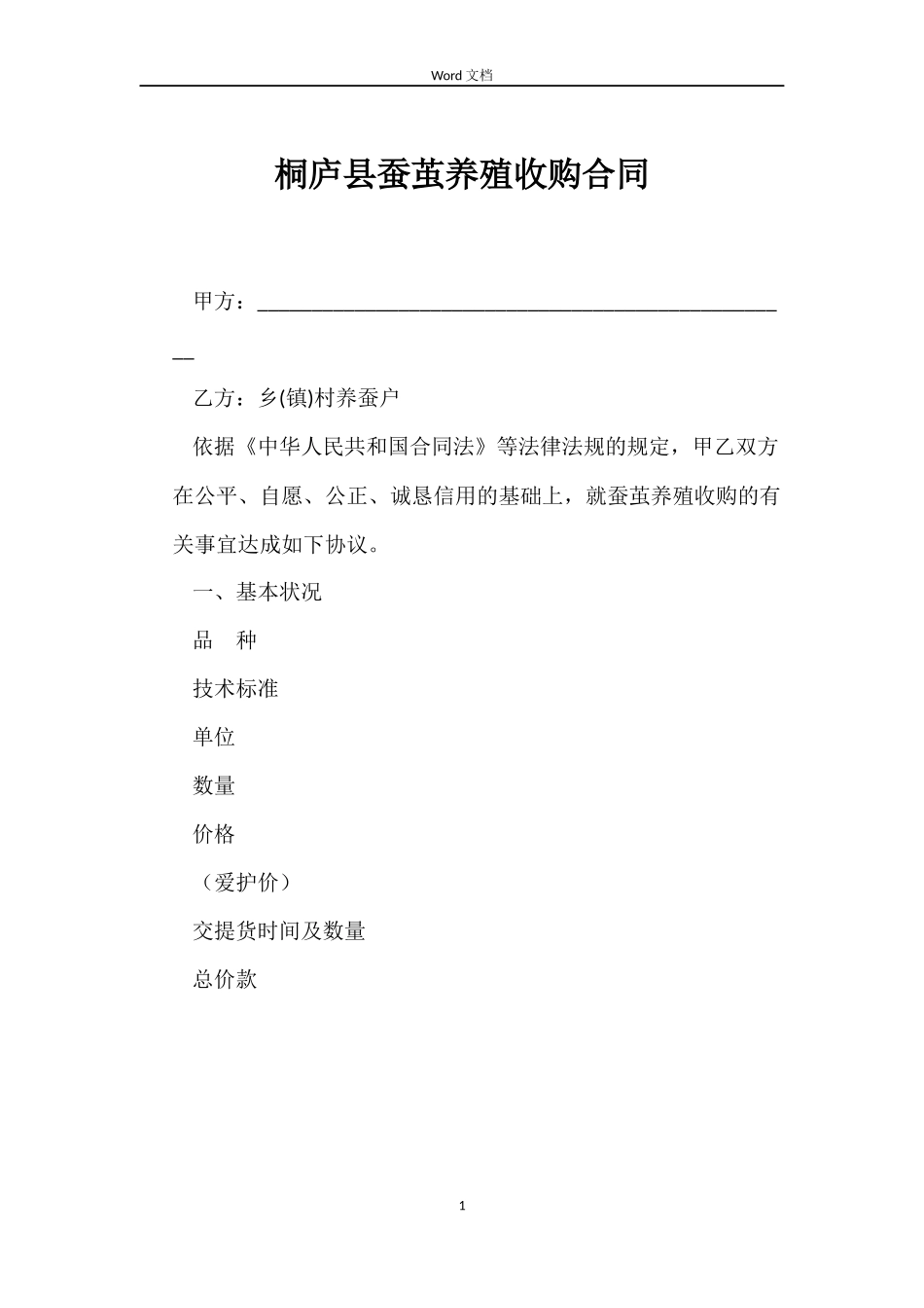 桐庐县蚕茧养殖收购合同_第1页