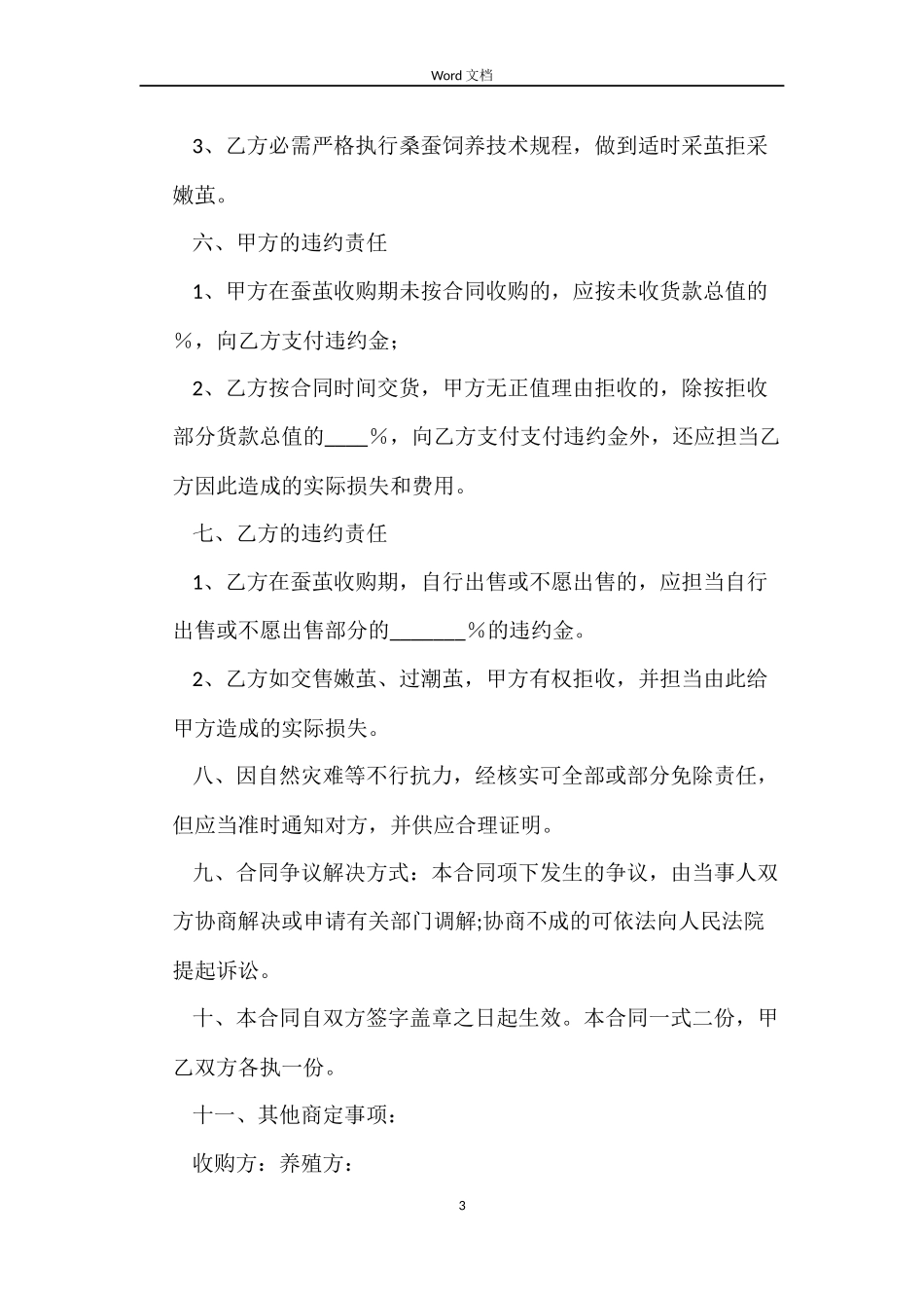 桐庐县蚕茧养殖收购合同_第3页