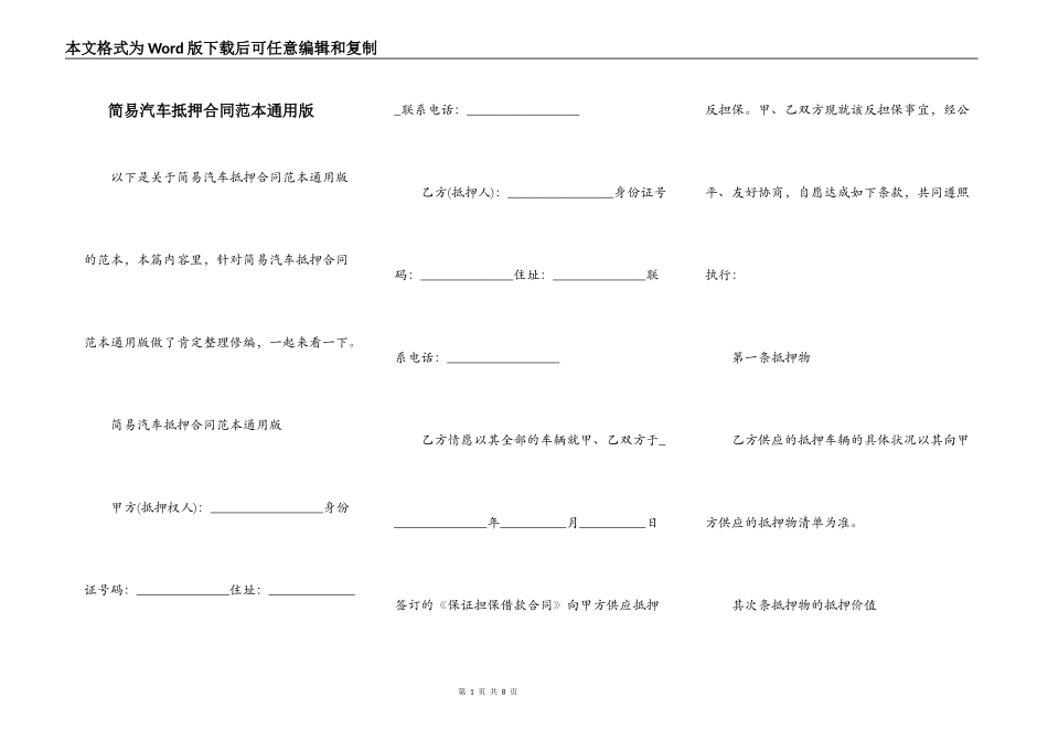 简易汽车抵押合同范本通用版_第1页