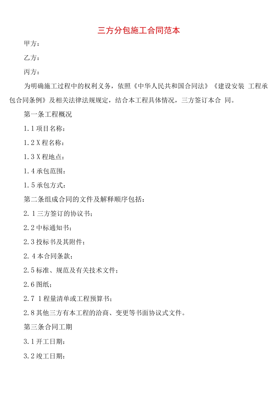 三方分包施工合同范本_第1页