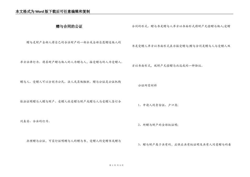 赠与合同的公证_第1页