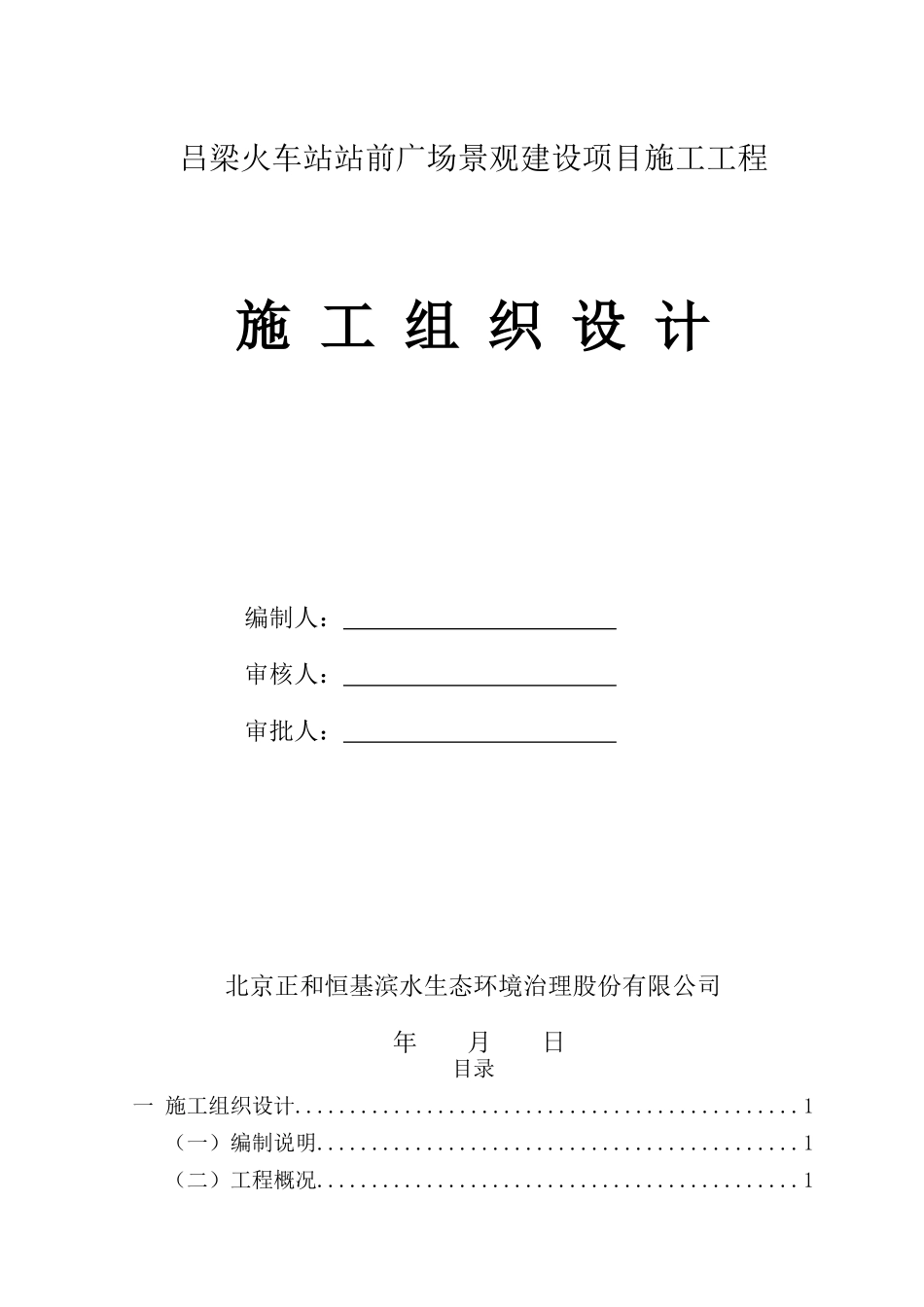 (修改好的)吕梁站前广场实施性施工组织设计_第1页