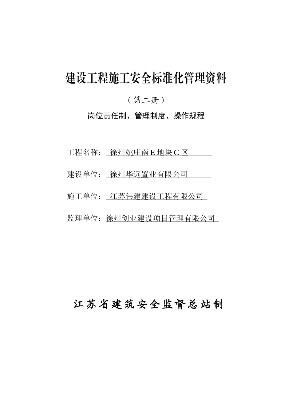 (第二册)岗位责任制、管理制度、操作规程_第1页