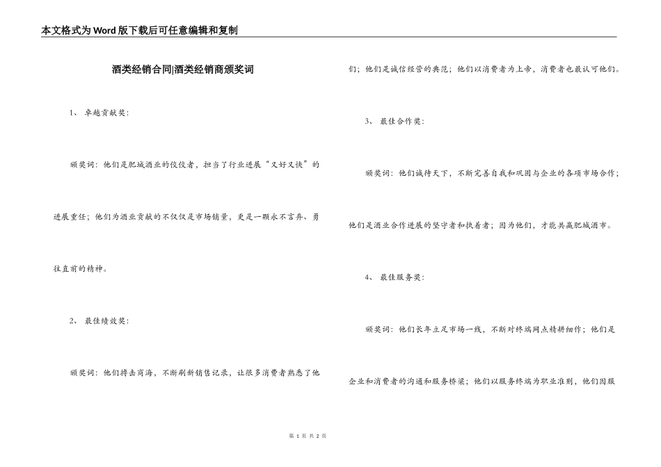 酒类经销合同-酒类经销商颁奖词_第1页