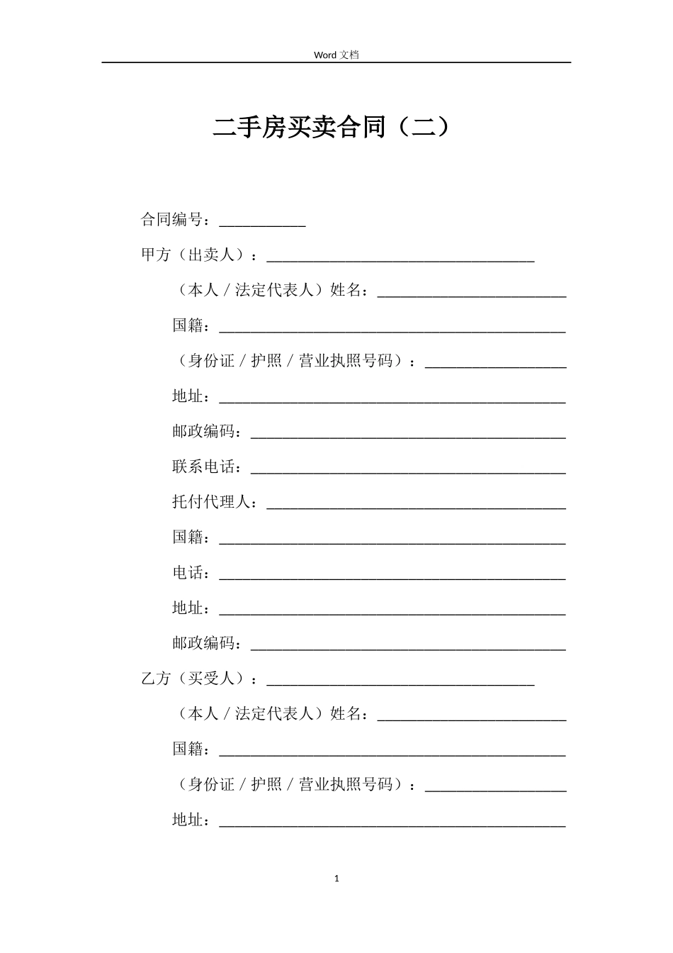 二手房买卖合同（二）_第1页