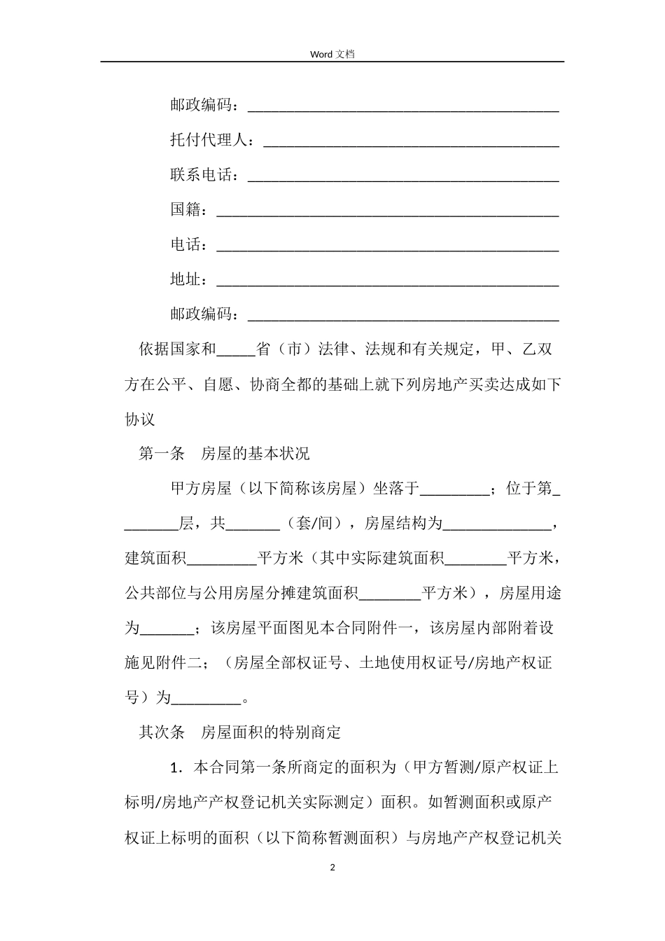 二手房买卖合同（二）_第2页