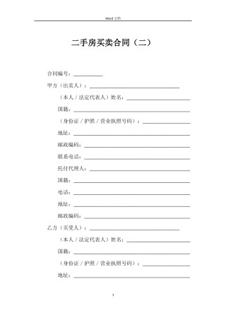 二手房买卖合同（二）