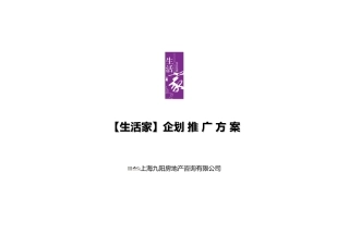 (生活家)企划及推广思路(最新)