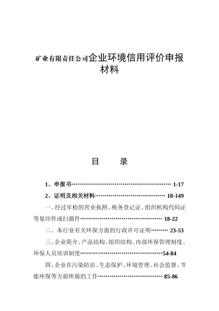 矿业有限责任公司企业环境信用评价申报材料