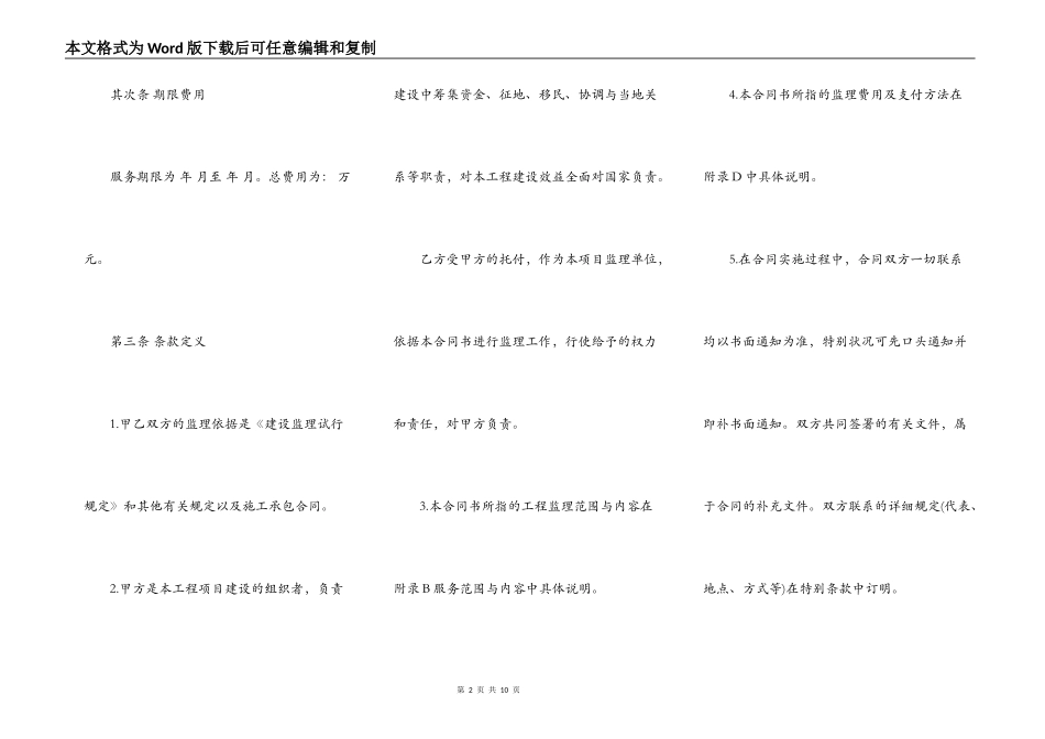 工程建设监理委托合同范文通用版_第2页