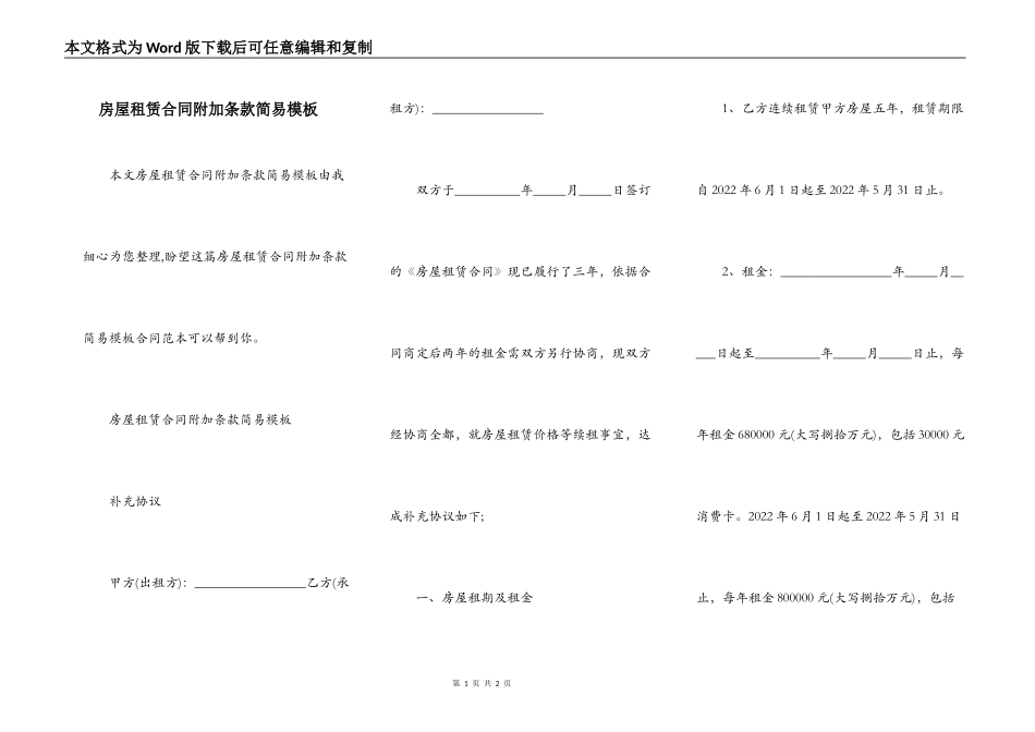 房屋租赁合同附加条款简易模板_第1页