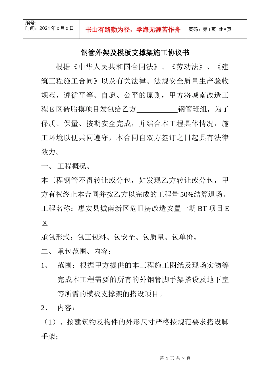 (修改后)钢管外架及模板支撑架施工协议书_第1页
