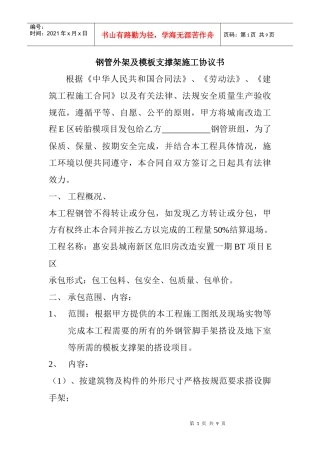 (修改后)钢管外架及模板支撑架施工协议书