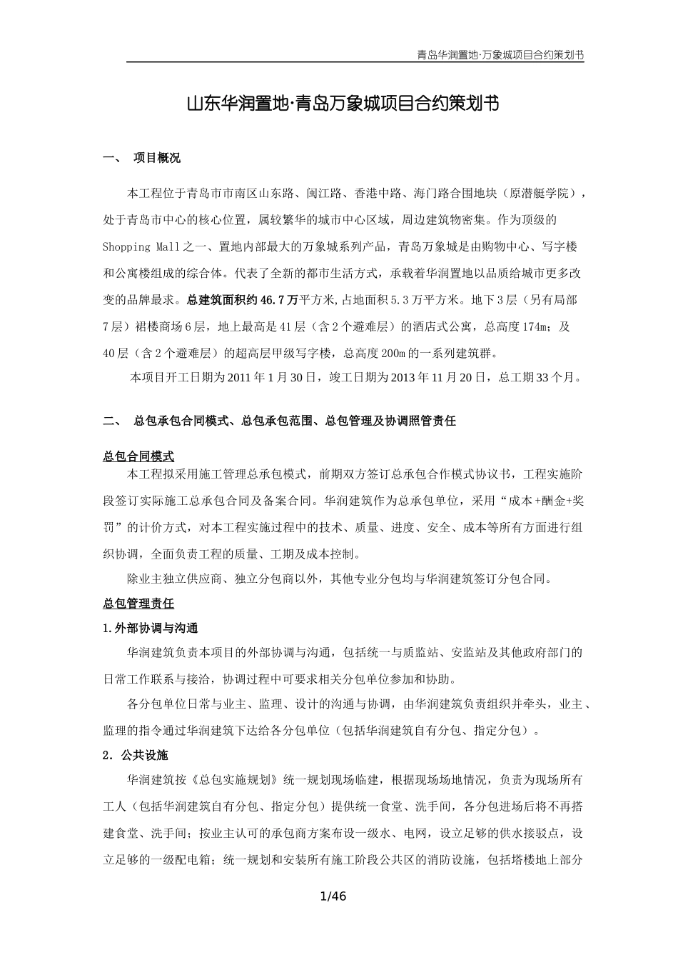 (华润建筑提供)青岛华润中心总承包管理实施规划合约内_第1页