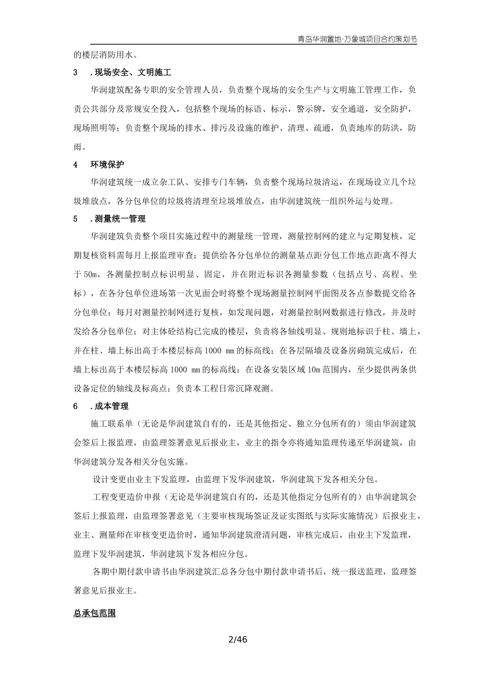 (华润建筑提供)青岛华润中心总承包管理实施规划合约内_第2页