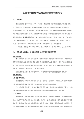 (华润建筑提供)青岛华润中心总承包管理实施规划合约内