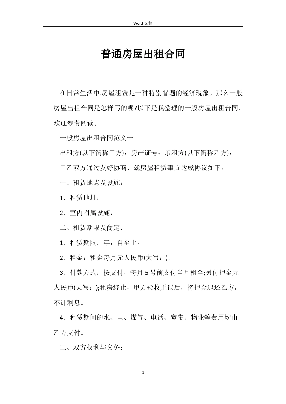 普通房屋出租合同_第1页