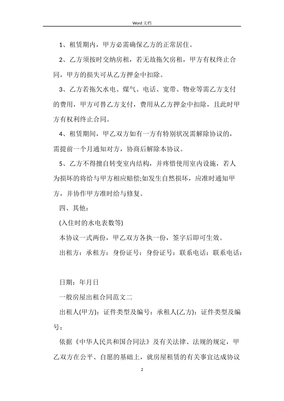 普通房屋出租合同_第2页