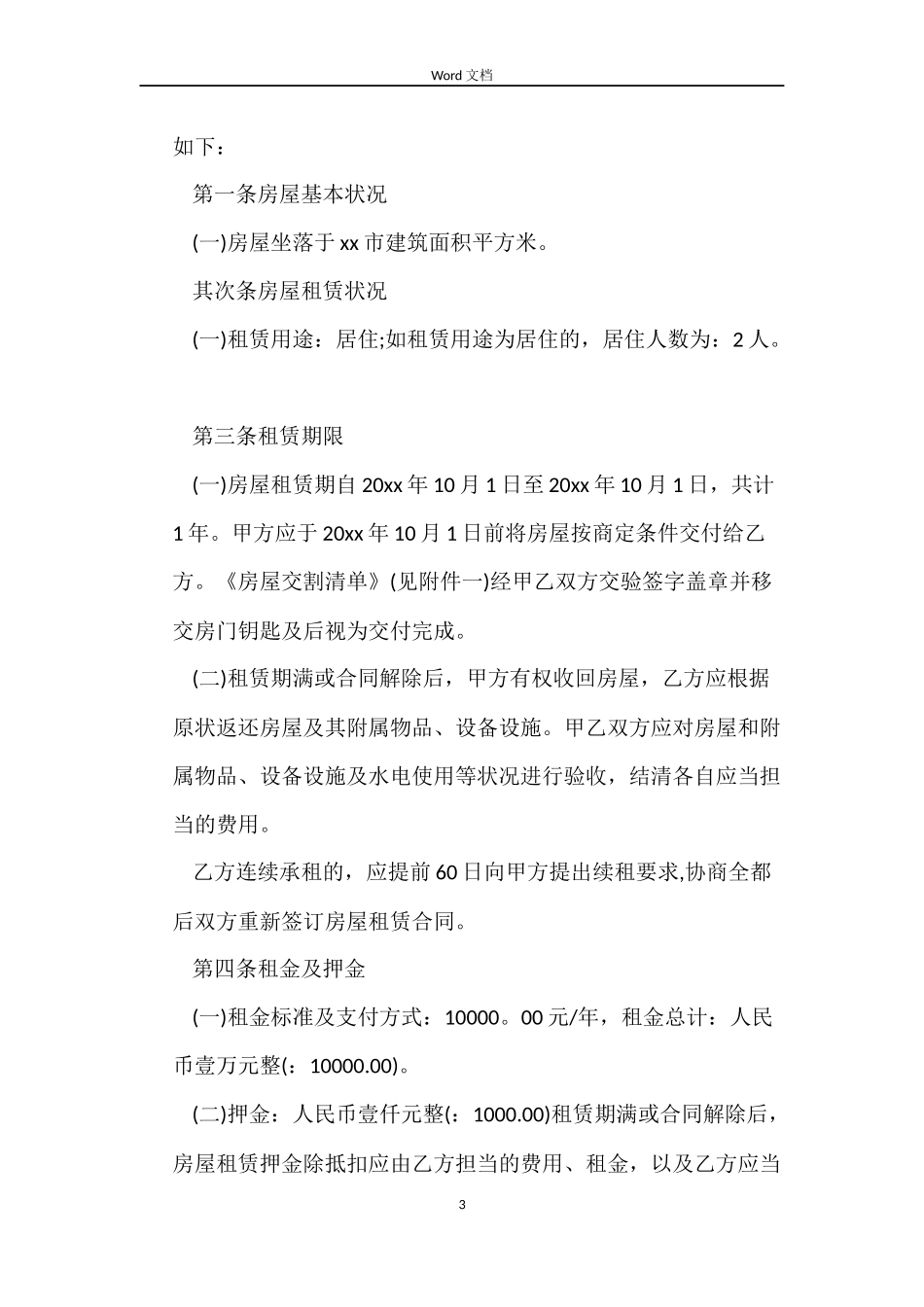普通房屋出租合同_第3页
