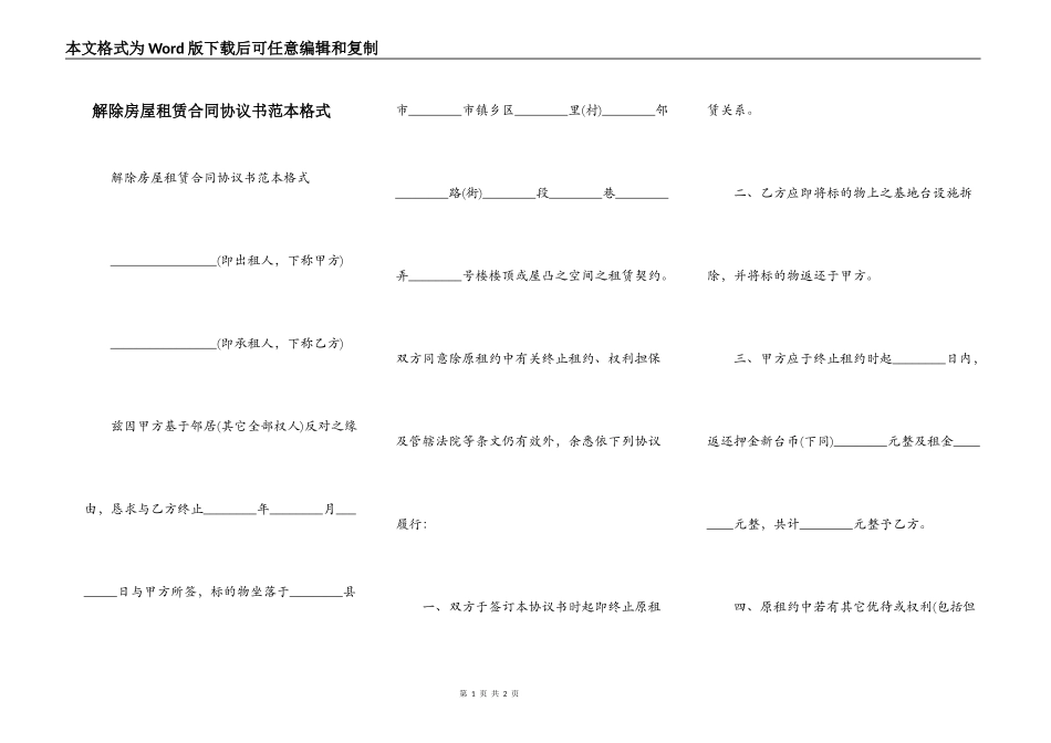 解除房屋租赁合同协议书范本格式_第1页