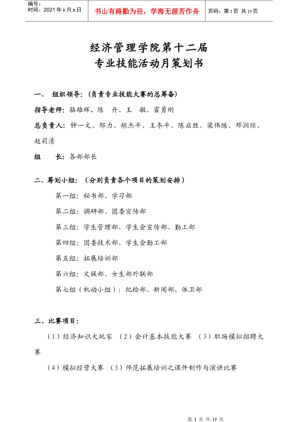 (正式)经济管理学院第十二届专业技能活动月策划书_第1页