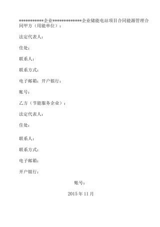 储能电站能源管理的合同