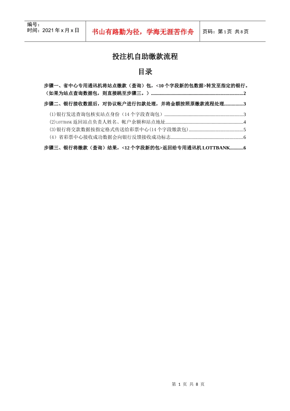 (银行文档)投注机自助缴款流程_第1页
