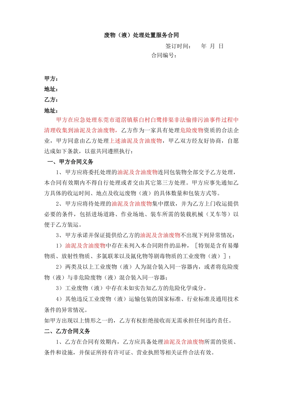 废物处理处置及工业服务合同x_第1页