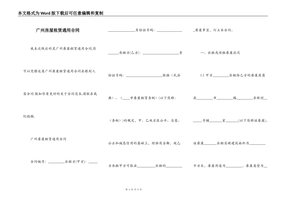 广州房屋租赁通用合同_第1页