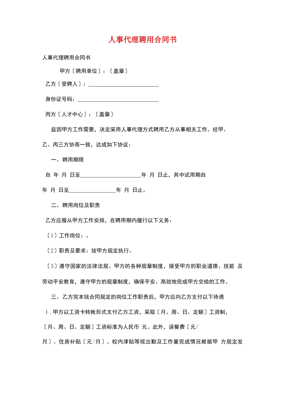 人事代理聘用合同书_第1页