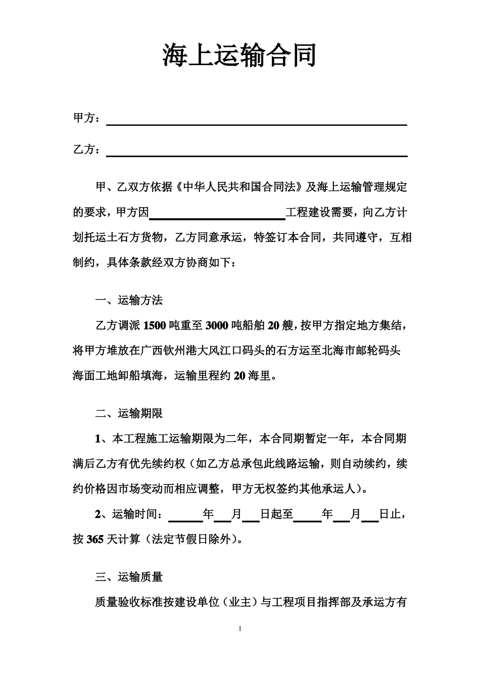 海上运输合同_第1页