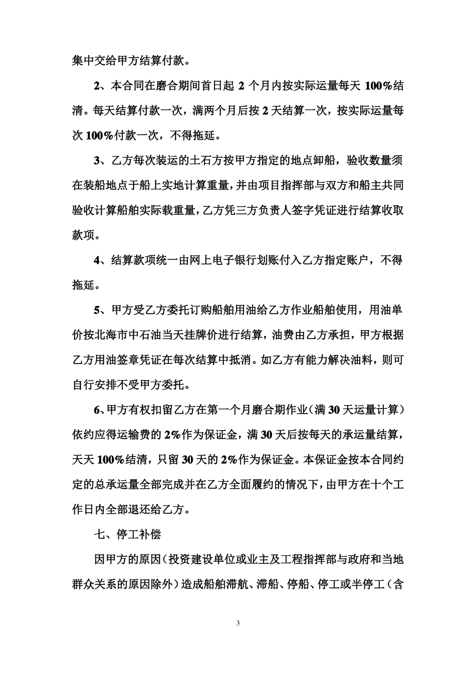 海上运输合同_第3页