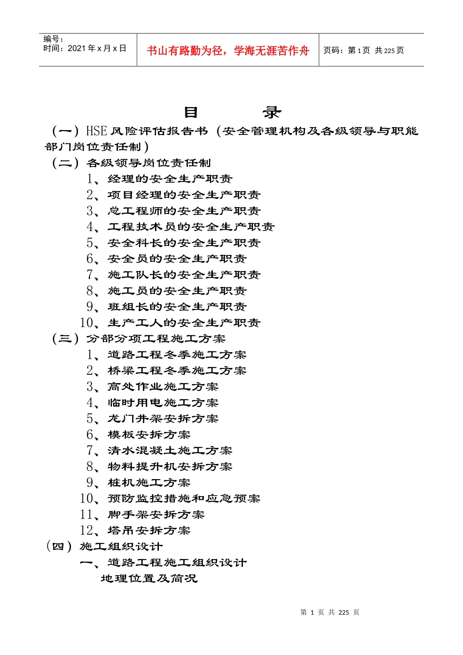 (一)HSE风险评估报告书(安全管理机构及各级领导与职能_第1页