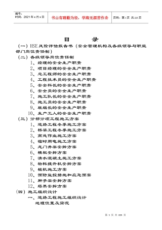 (一)HSE风险评估报告书(安全管理机构及各级领导与职能