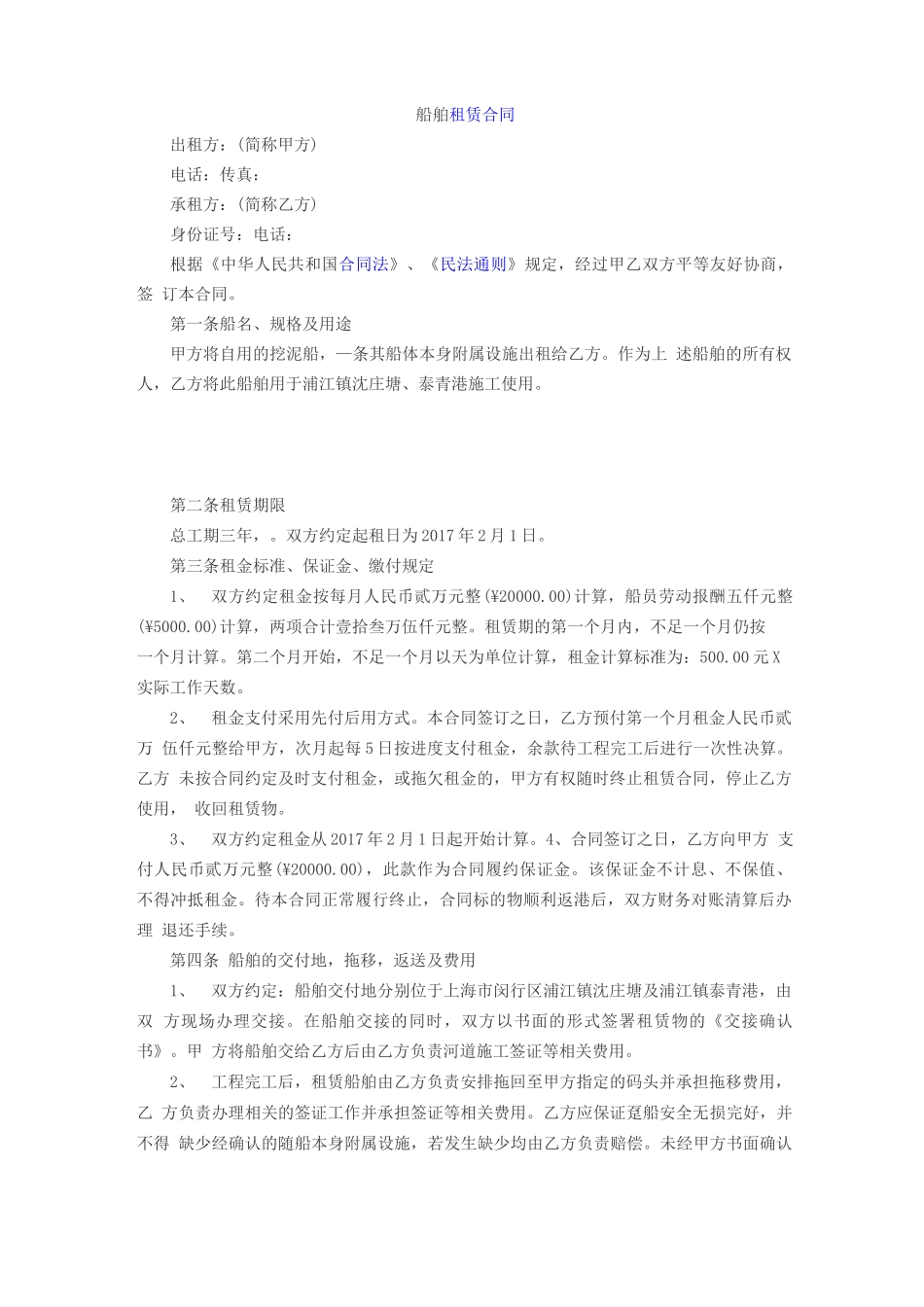 船舶租赁合同最新版_第1页