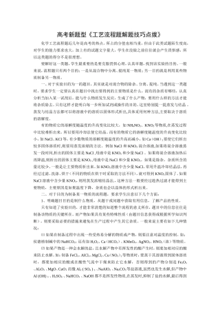 高考新题型《工艺流程题解题技巧点拨》