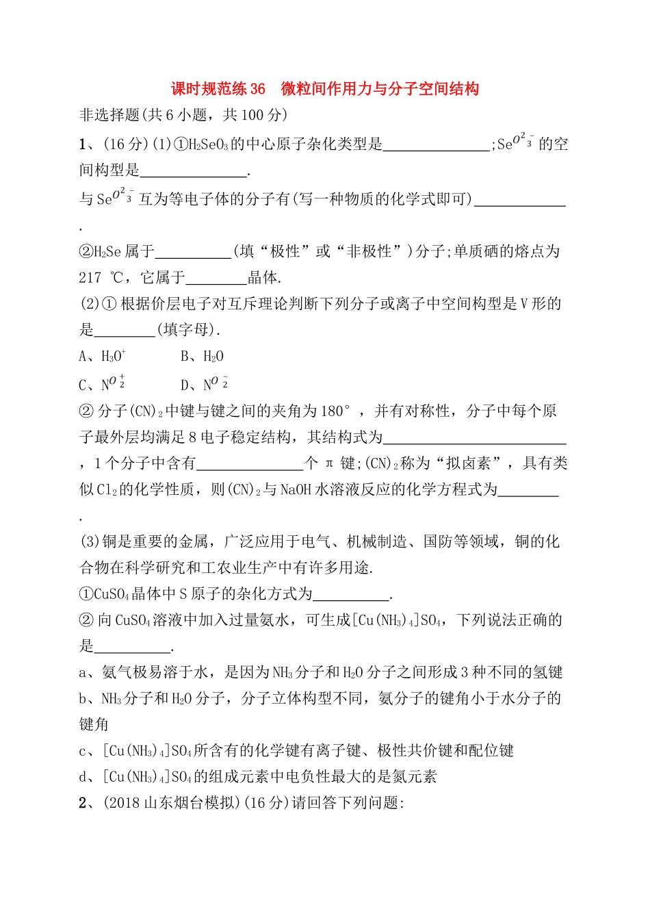 课时规范练测试练习题 微粒间作用力与分子空间结构_第1页