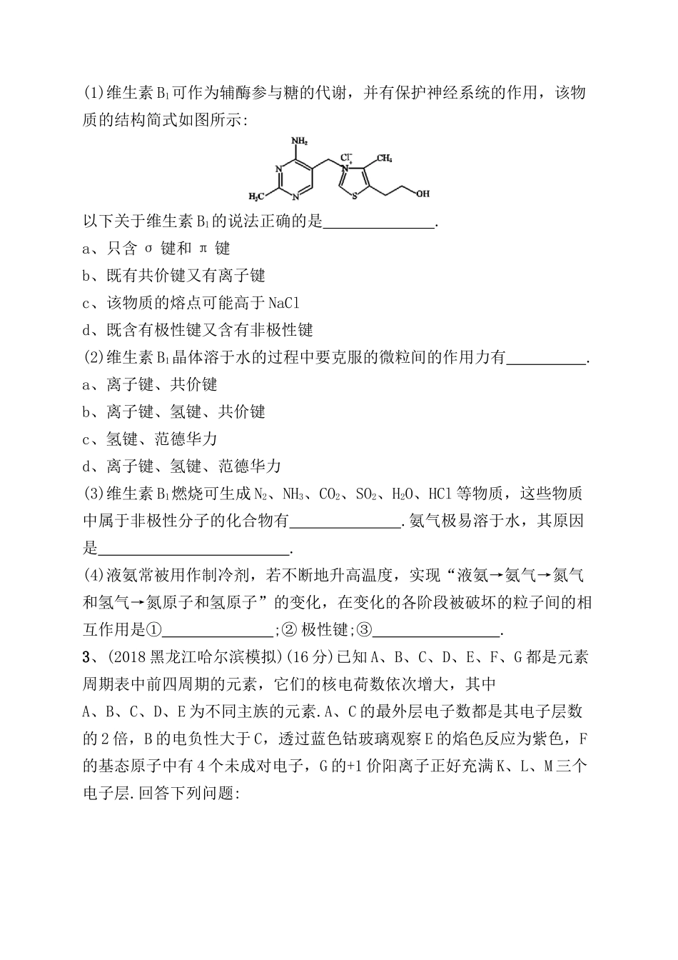 课时规范练测试练习题 微粒间作用力与分子空间结构_第2页