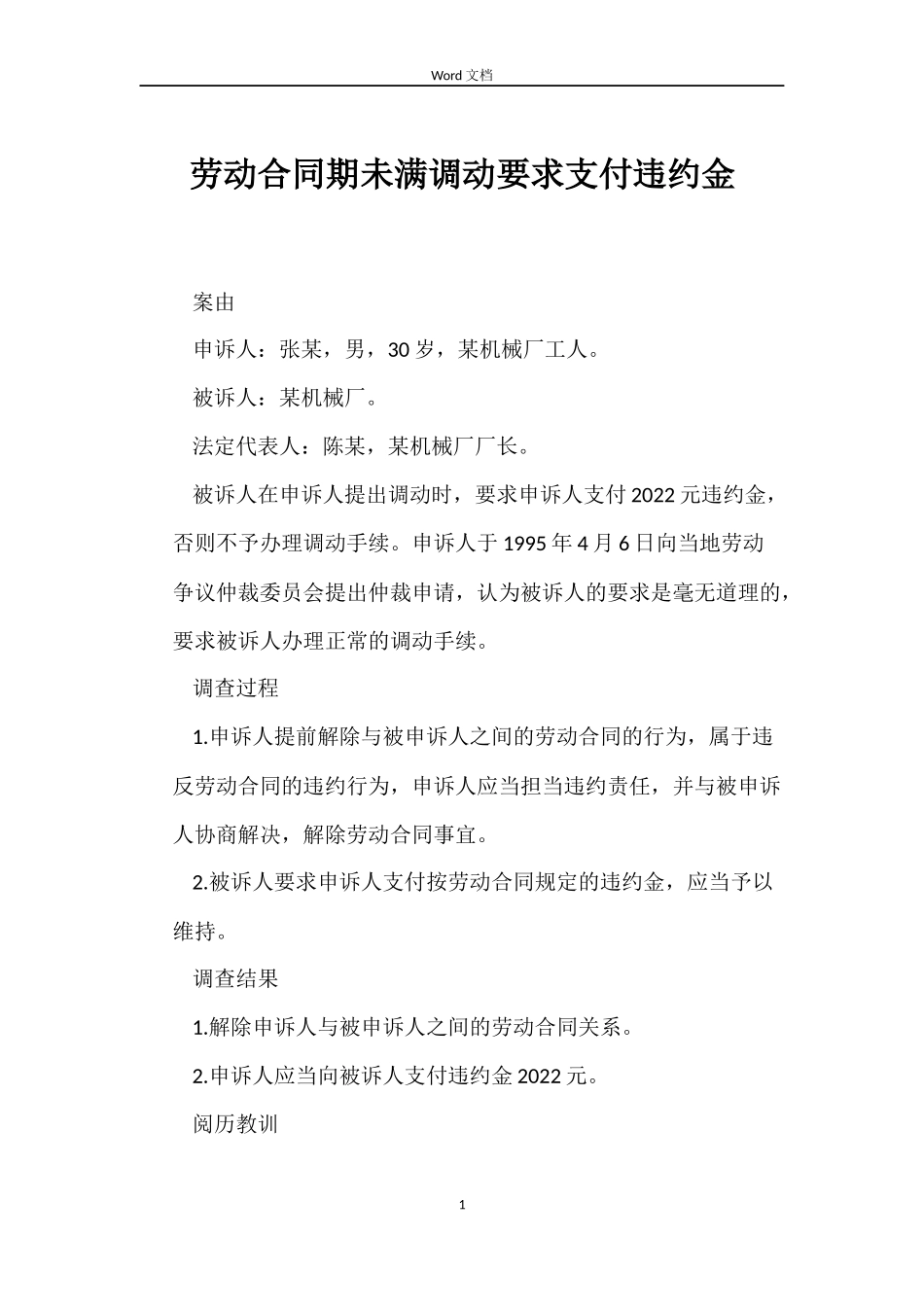 劳动合同期未满调动要求支付违约金_第1页