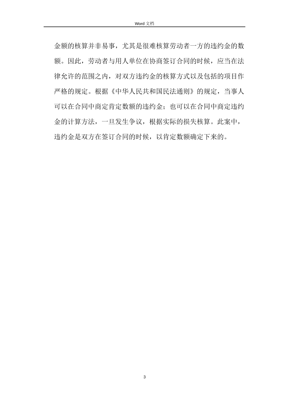 劳动合同期未满调动要求支付违约金_第3页
