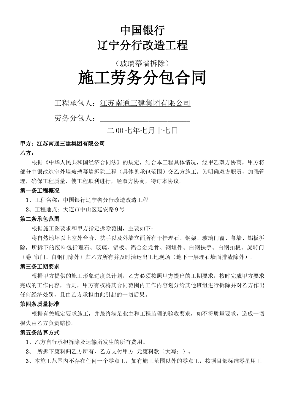 玻璃幕墙拆除分包合同_第1页