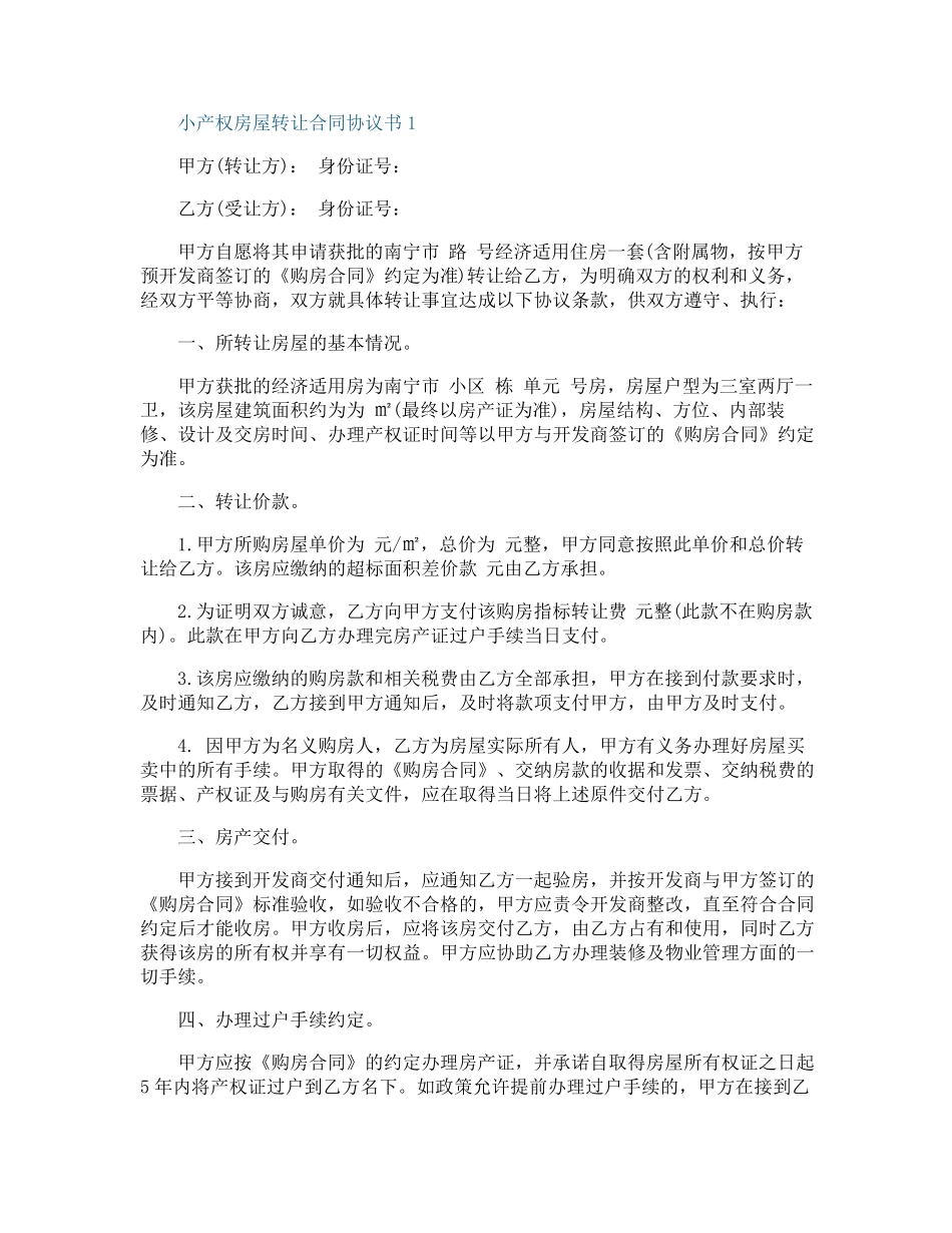 小产权房屋转让合同协议书_第1页